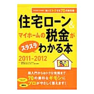 住宅ローン＆マイホームの税金がスラスラわかる本 ２０１１−２０１２／西沢京子