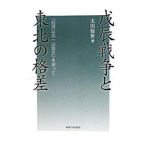 戊辰戦争と東北の格差／太田保世