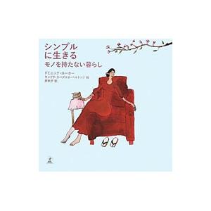 シンプルに生きる−モノを持たない暮らし−／ドミニック・ローホー｜netoff