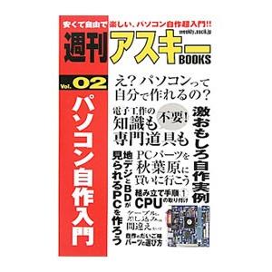 パソコン自作入門／アスキー・メディアワークスの買取情報