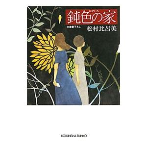 鈍色の家／松村比呂美