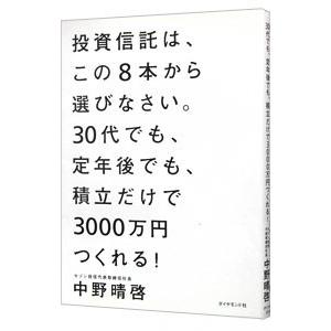 投資信託は、この８本から選びなさい。／中野晴啓