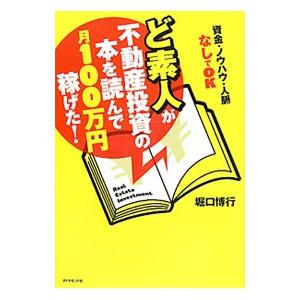 ど素人が不動産投資の本を読んで月100万円稼げた！／堀口博行
