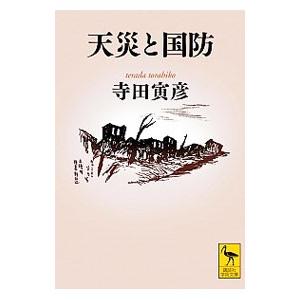 天災と国防／寺田寅彦