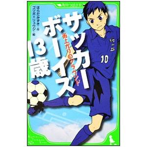 サッカーボーイズ１３歳−雨上がりのグラウンド−／はらだみずき
