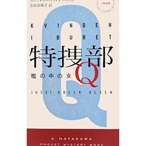 特捜部Q 檻の中の女／ユッシ・エーズラ・オールスン