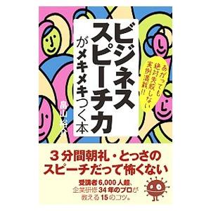 ビジネススピーチ力がメキメキつく本／畠山裕介