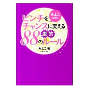 みよこ先生のピンチをチャンスに変える劇的８８のルール／こいけみよこ