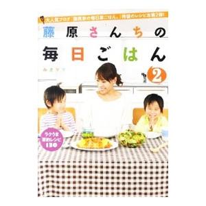 藤原さんちの毎日ごはん 2／みきママ