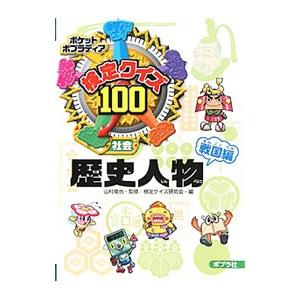 検定クイズ100歴史人物 社会 戦国編／山村竜也