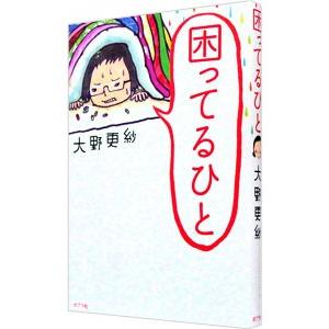 困ってるひと／大野更紗