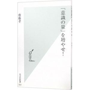 「意識の量」を増やせ！／斎藤孝