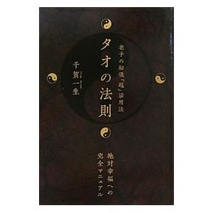 タオの法則／千賀一生