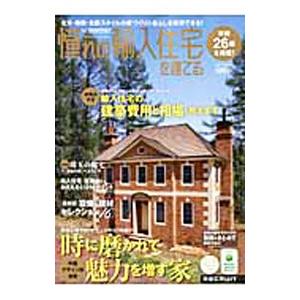 憧れの輸入住宅を建てる ２０１１ＳＵＭＭＥＲ／リクルート