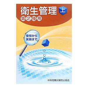 衛生管理−第2種用− 上／中央労働災害防止協会