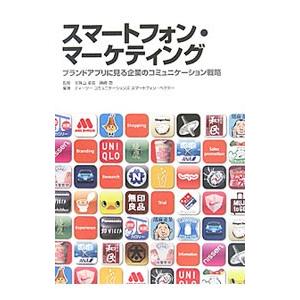 スマートフォン マーケティング／宝珠山卓志