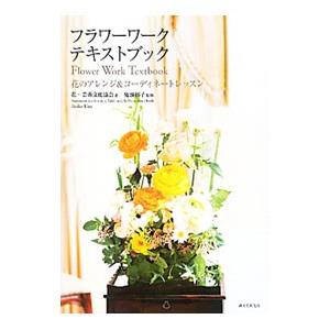 フラワーワーク・テキストブック／花・芸術文化協会