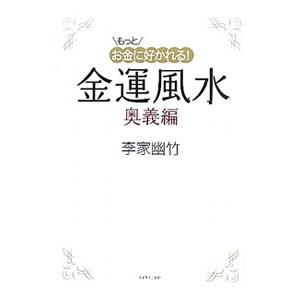 もっとお金に好かれる！金運風水 奥義編／李家幽竹
