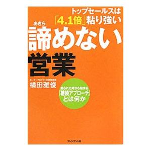 諦めない営業／横田雅俊