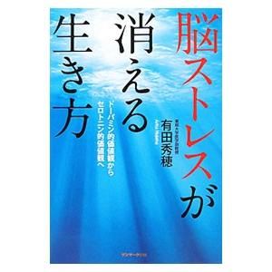 脳ストレスが消える生き方／有田秀穂