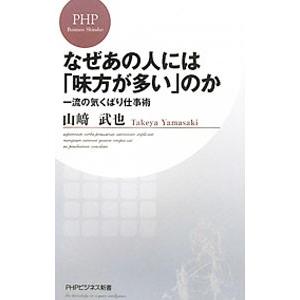 なぜあの人には「味方が多い」のか−一流の気くばり仕事術−／山崎武也