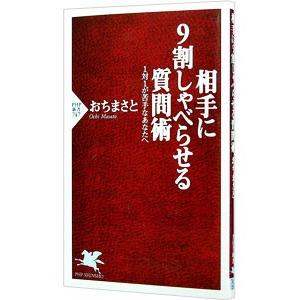 相手に9割しゃべらせる質問術−1対1が苦手なあなたへ−／おちまさと