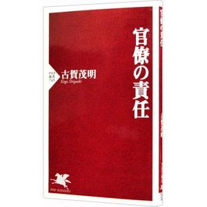 官僚の責任／古賀茂明