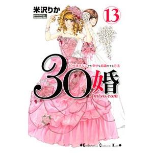 30婚 miso−com 13／米沢りか