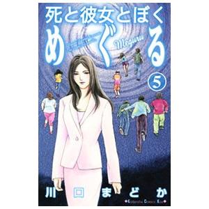 死と彼女とぼく めぐる 5／川口まどか