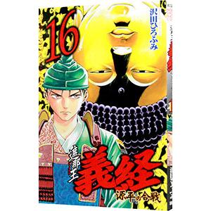遮那王 義経−源平の合戦− 16／沢田ひろふみ