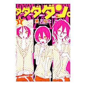 初回50 Offクーポン ダダダダン 1 電子書籍版 著者 黛ハル太 B Ebookjapan 通販 Yahoo ショッピング