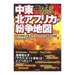ニュースがわかる中東・北アフリカの紛争地図／世界情勢を読む会の買取情報