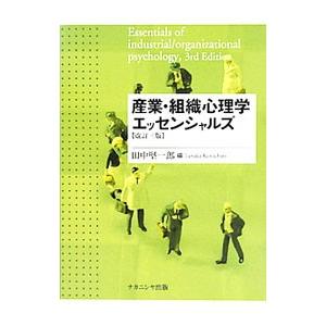 産業・組織心理学エッセンシャルズ／田中堅一郎