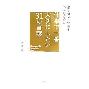 仕事で一番大切にしたい３１の言葉／有森隆