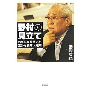 野村の見立て／野村克也