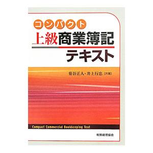 コンパクト上級商業簿記テキスト／菊谷正人