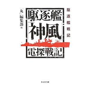 駆逐艦「神風」電探戦記／潮書房