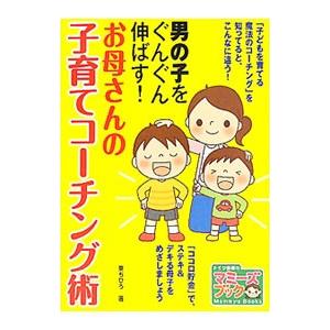 男の子をぐんぐん伸ばす！お母さんの子育てコーチング術／東ちひろ（１９６４〜）