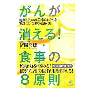 がんが消える！食事の8原則／済陽高穂