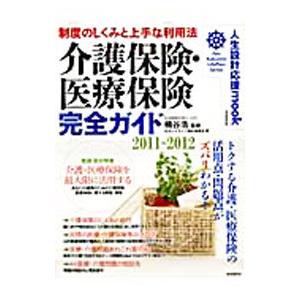 介護保険・医療保険完全ガイド ２０１１−２０１２／桶谷浩