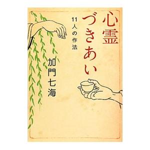 心霊づきあい／加門七海