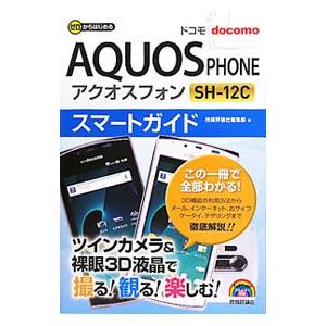 ドコモＡＱＵＯＳ ＰＨＯＮＥ ＳＨ−１２Ｃスマートガイド／技術評論社