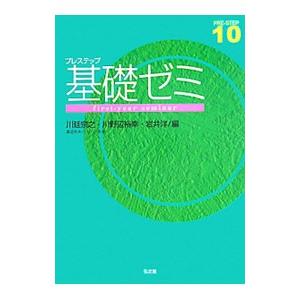 プレステップ基礎ゼミ／川廷宗之