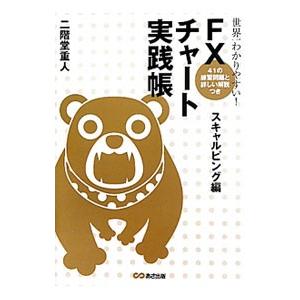 世界一わかりやすい！FXチャート実践帳−スキャルピング編−／二階堂重人
