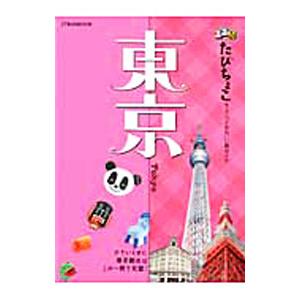 るるぶたびちょこ東京 〔2011〕／JTBパブリッシング