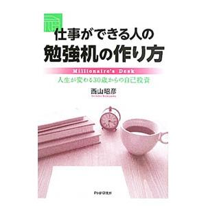 仕事ができる人の勉強机の作り方／西山昭彦