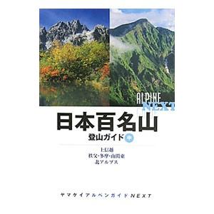日本百名山登山ガイド 中／山と渓谷社