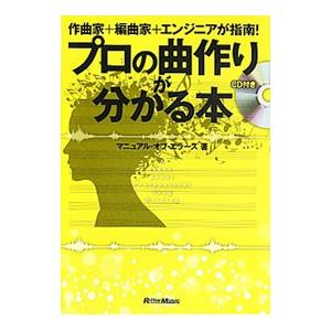 プロの曲作りが分かる本／マニュアル・オブ・エラーズ