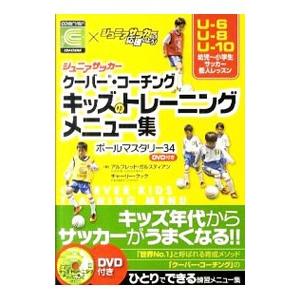 ジュニアサッカークーバー・コーチング キッズのトレーニングメニュー集／アルフレッド・ガルスティアン