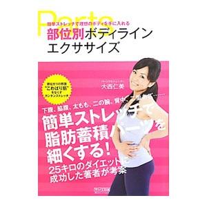 部位別ボディラインエクササイズ／大西仁美